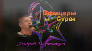 Андрей Картавцев  Офицеры Страны