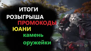 ИТОГИ РОЗЫГРЫША ПРОМОКОДОВ(юани/камень оружейки) в Perfect World