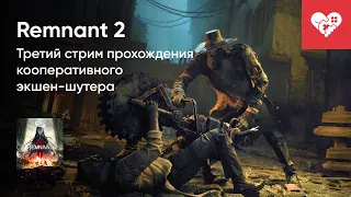 Стрим от 24/07/2023 - REMNANT 2. СТРИМ ТРЕТИЙ. Часть 1