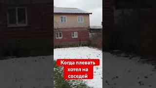 Когда плевать хотел на соседей