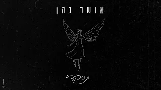 אושר כהן - תרקדי (7.10.23)