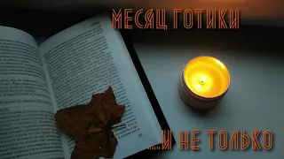 МЕСЯЦ ГОТИКИ 📚👻 и не только. Классические готические романы