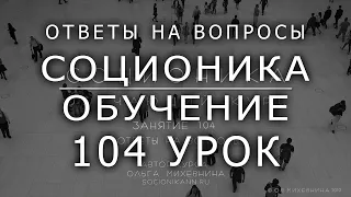 104 Соционика - обучающий курс. Занятие 104.  Ответы на вопросы подписчиков. Ч7