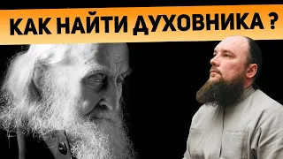 Как найти духовника? Священник Максим Каскун