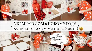 ✨ПРЕДНОВОГОДНЯЯ УБОРКА✨Украшаю дом к Новому Году🎊Декор IKEA, Fix Price🎅VLOGMAS