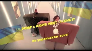 LIL PUMP x KANYE WEST - I LOVE IT / ПЕРЕВОД НА УКРАИНСКОМ  / COVER