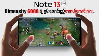 Redmi Note 13 5G ရဲ့ စွမ်းဆောင်ရည်က ဘယ်သူတွေအတွက် ရွေးချယ်စရာဖြစ်မလဲ