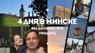 VLOG // СТОИТ ЛИ ЕХАТЬ В МИНСК? Честно рассказали всё о нашей поездке!