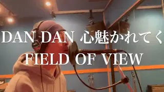 FIELD OF VIEW-DAN DAN 心魅かれてく［1996年〜1997年 フジテレビ系アニメ「ドラゴンボールGT」オープニング曲］