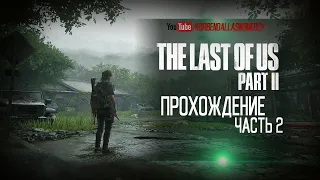 The Last of Us Part II-ЕДЕМ РВАТЬ-ЭКСКЛЮЗИВ PS4 (ЧАСТЬ 2)