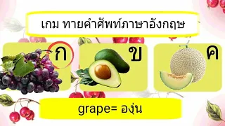 เกม ทายคำศัพท์ภาษาอังกฤษ หมวดผลไม้| wawa kids art