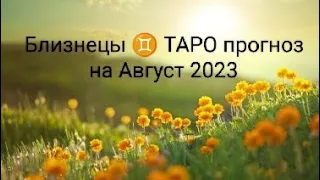 Близнецы ♊ Август 2023 ТАРО прогноз на месяц #расклад от Таролог Анастасия