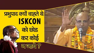 प्रभुपाद क्यों चाहते थे - ISKCON को छोड़ कर कोई न जाये ? || HG Vanmali Prabhu