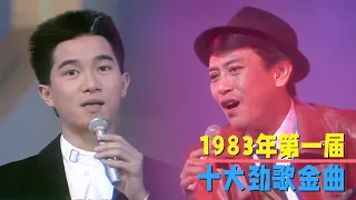 1983年十大劲歌金曲：陈百强、罗文台上魅力十足，无人能及！