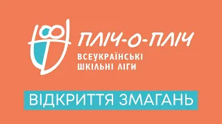 Пліч-о-пліч Всеукраїнські шкільні ліги: офіційне відкриття змагань