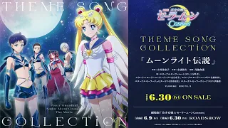 劇場版「美少女戦士セーラームーンCosmos」 テーマソング・コレクション／「ムーンライト伝説（Short Ver.）」