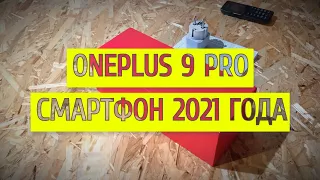 OnePlus 9 Pro лучший андроид смартфон 2021 года ?