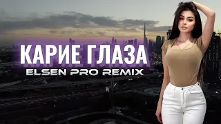 Elsen Pro & Патимат Расулова - Карие Глаза (TikTok Remix