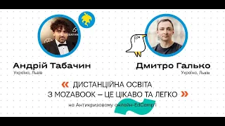 Онлайн-EdCamp 2020 – ДИСТАНЦІЙНА ОСВІТА З MOZABOOK — ЦЕ ЦІКАВО ТА ЛЕГКО