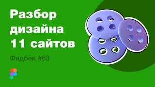 UI/UX дизайн. Разбор 11 работ дизайна подписчиков #63. уроки веб-дизайна в Figma