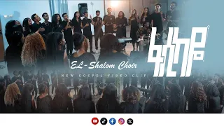 ፋሲካዬ | El- Shalom Choir New Song 2016/2024