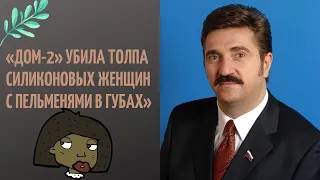 Валерий Комиссаров: «ДОМ-2» убила толпа силиконовых женщин с пельменями в губах»