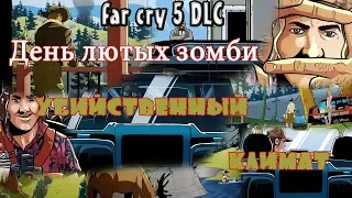 Far cry 5 DLC - день лютых зомби (убийственный климат).