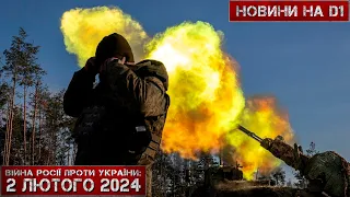 Новини на D1. 2 лютого 2024. 10:00.