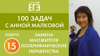 Задание 15. Замена множителя в логарифмических неравенствах! Серия "100 задач с Анной Малковой"