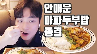 안매운데 너무맛있는 // 돼지고기 듬뿍 마파두부밥 만들어먹기