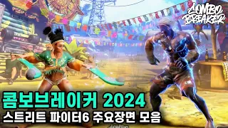 콤보브레이커 2024 - 스트리트 파이터6 주요장면 모음