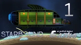 Брутальный Starbound #1 - It came from outer space!