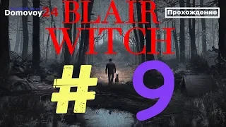 Blair Witch ▶ Прохождение ▶ #9 ▶ Глава 12. Третий лагерь ▶ Глава 13. В туман