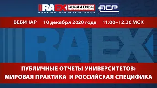 Вебинар RAEX «Публичные отчёты университетов: мировая практика и российская специфика» 10.12.2020