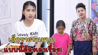 เด็กขายขนมบูด แบบนี้ต้องเอาเรื่อง! | Lovely Kids Thailand