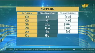 Представлен проект казахского алфавита на латинице