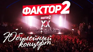 ФАКТОР 2 - Юбилейный концерт 20 лет (Live 2019) #русскаямузыка