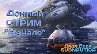 Subnautica СТРИМ (релиз) #01 - Прохождение с модами.