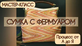 СУМКА С ФЕРМУАРОМ от А до Я. Мастер-класс по пошиву. DIY