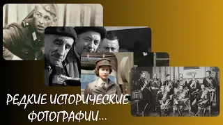 Уникальные моменты. Редкие исторические фотографии.