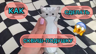 🧁КАК СДЕЛАТЬ СКВИШ КОТИК🧁/ ПОДУШКА#shorts