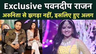 Indian Idol Winner Pawandeep Rajan Exclusive Interview: Arunita Kanjilal से झगड़ा नहीं, इसलिए हुए अलग