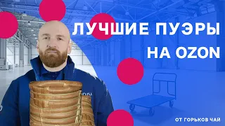 ТОП 5 ПУЭРОВ НА ОЗОН