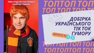 Топ добірка українського ТікТок гумору випуск №11  меми, жарти та приколи, Тік Ток, тест на психіку