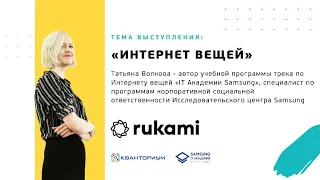 Лекция на тему «Интернет вещей» от представителя компании Samsung