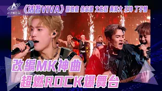 亞洲超星團｜改編MK神曲 超燃ROCK爆舞台｜#活著VIVA ｜區珀豪 #余宗遙 文佐匡 黃昇大 王坤 #丁子朗｜純享｜二公表演