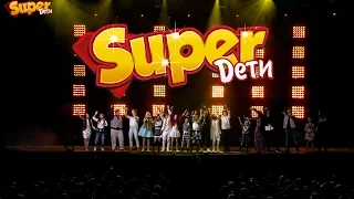 Первый концерт "Super дети". Москва. - www.superdeti.tv - www.ecoleart.ru