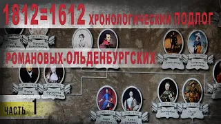 370. 1812 = 1612. Хронологический подлог Романовых Ольденбургских.ч.1.IGOR GREK