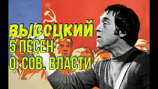 Высоцкий - 5 песен о советской власти