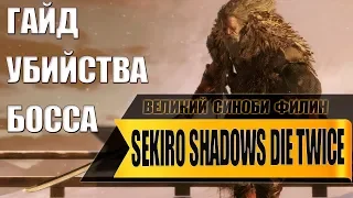 Sekiro : Гайд как убить - Великий Синоби Филин (на русском)